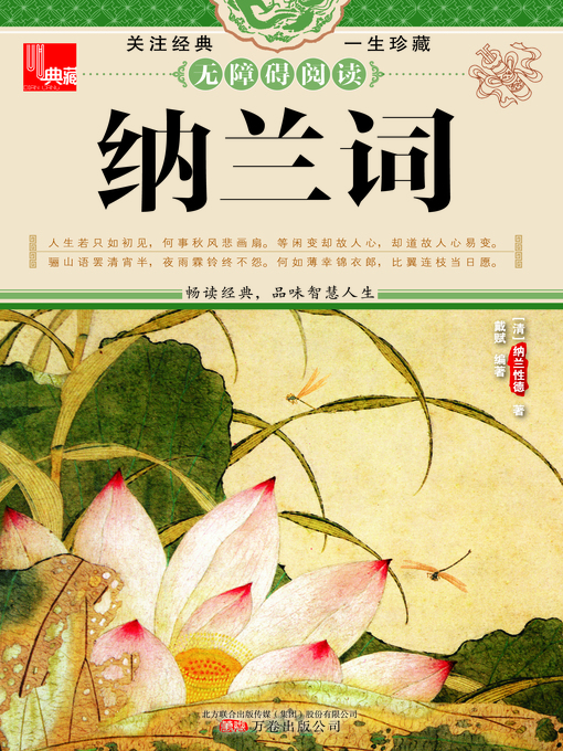 Title details for 纳兰词 (Ci Collection of Nalan Xingde) by 纳兰性德(Nalan Xingde) - Available